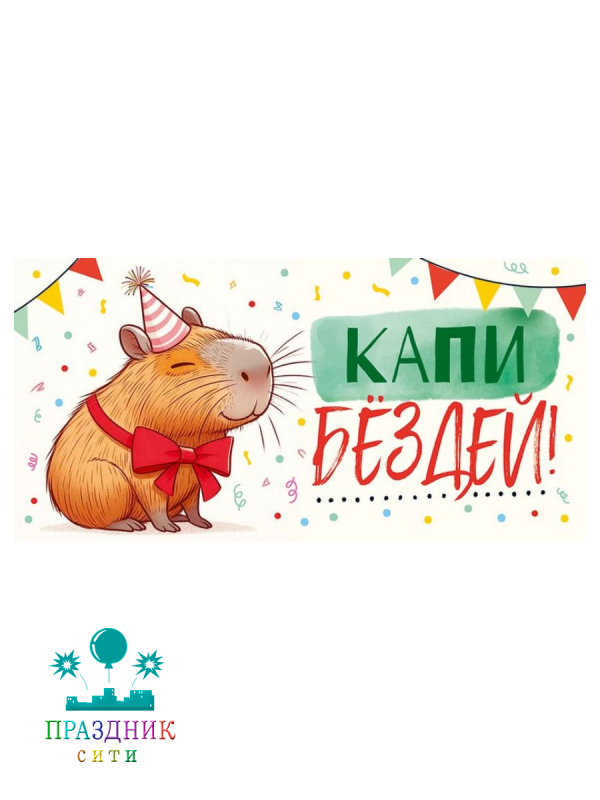 КОНВЕРТ Капибездей!