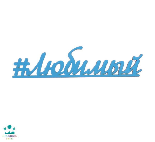 ДЕКОР СЛОВО для творчества из фанеры "#Любимый" голубой