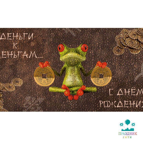 КОНВЕРТ С днем рождения! (лягушка)