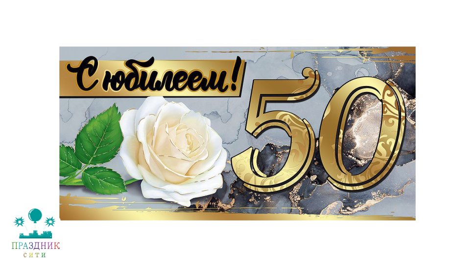 КОНВЕРТ С Юбилеем! 50