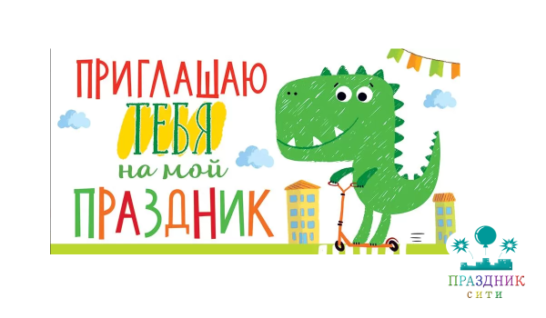 ПРИГЛАШЕНИЕ Динозавр