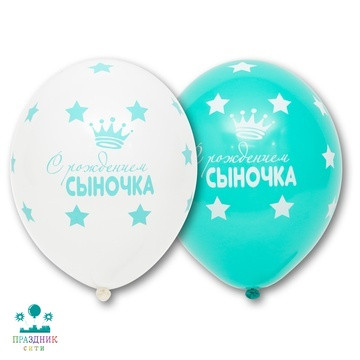 ШАР с рисунком 14" С Рождением Сыночка