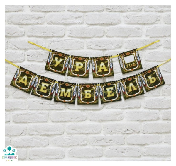 ГИРЛЯНДА Дембель, на ленте,  2,15м