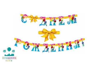 ГИРЛЯНДА С днем рождения! Бант желтый 2,7м