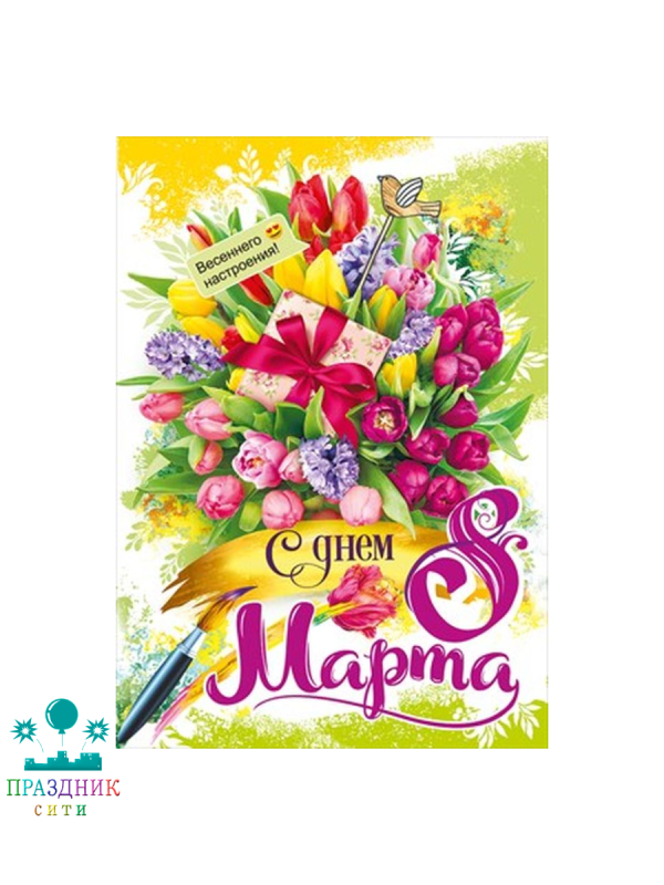 ОТКРЫТКА С днем 8 Марта!
