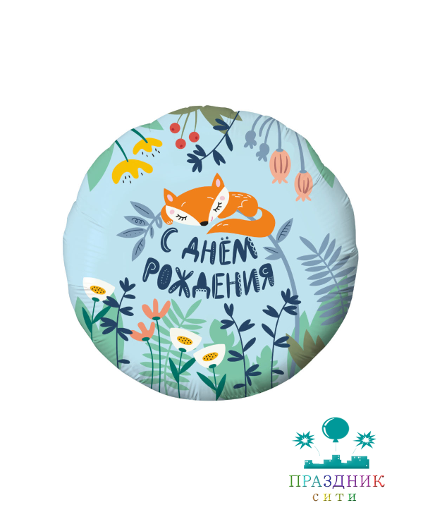 ШАР (Фольга) 18 in С ДР Лисенок