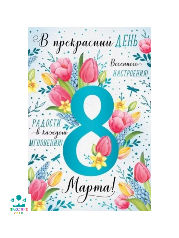 ОТКРЫТКА 8 Марта