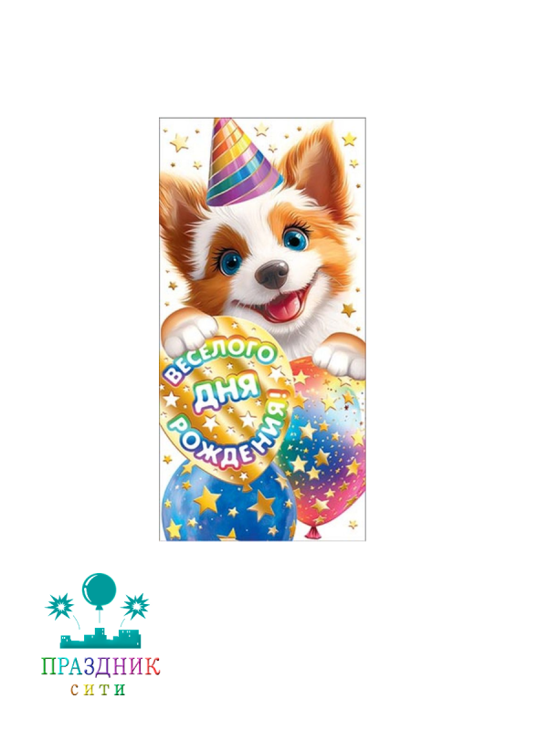 КОНВЕРТ Весёлого дня рождения! Собачка