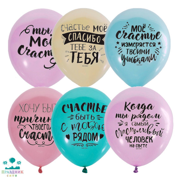 ШАР с рисунком 12" Ты мое счастье