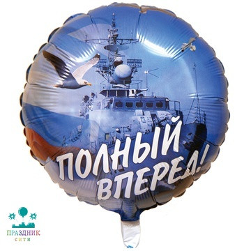 ШАР (Фольга) Ф 18 in РУС Полный вперед