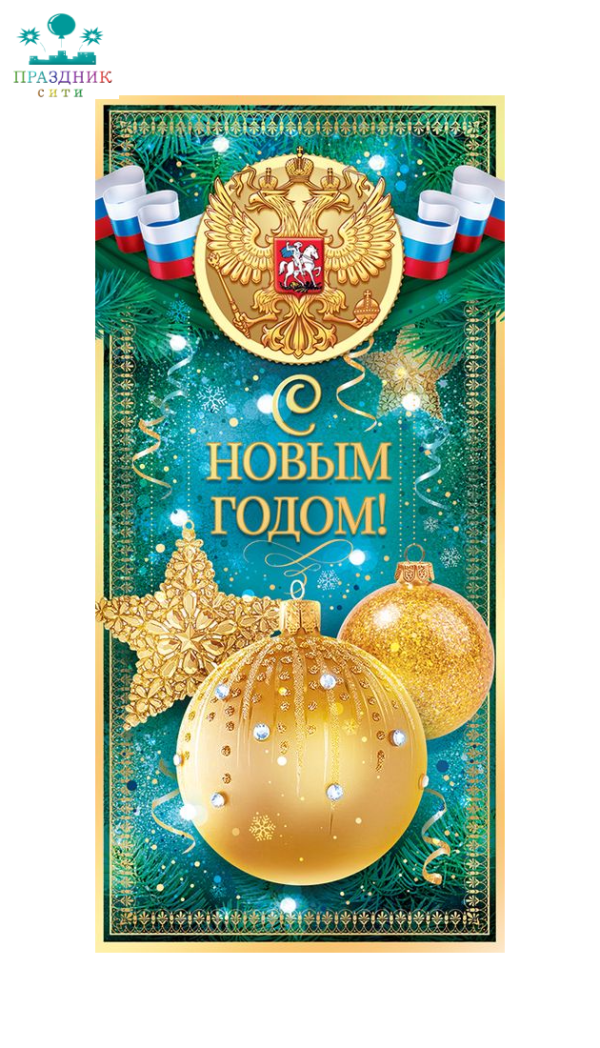 ОТКРЫТКА С Новым годом! золотые шары