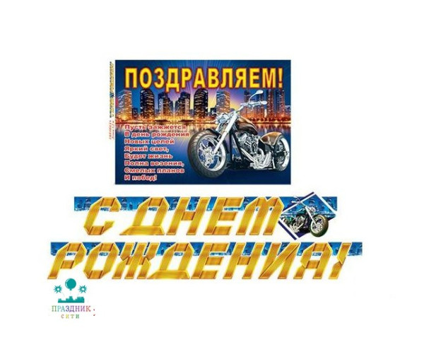 ГИРЛЯНДА С днем рождения! Мотоцикл 2,2м