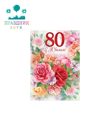 ОТКРЫТКА С юбилеем! 80 лет