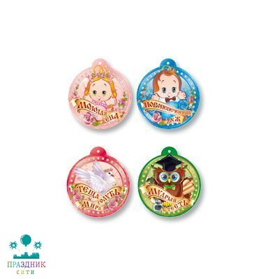 МЕДАЛЬ свадебная Шуточная ассорти