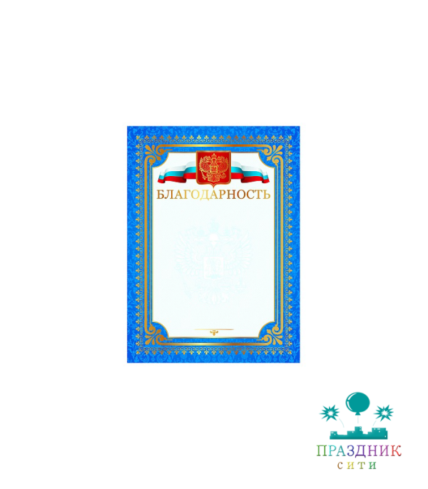 БЛАНК Благодарность А4