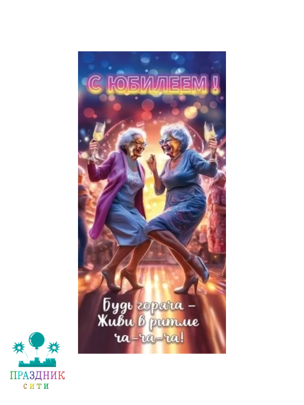 КОНВЕРТ С Юбилеем Будь горяча