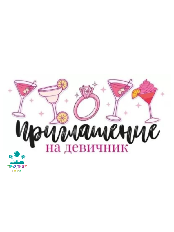 ПРИГЛАШЕНИЕ на девичник