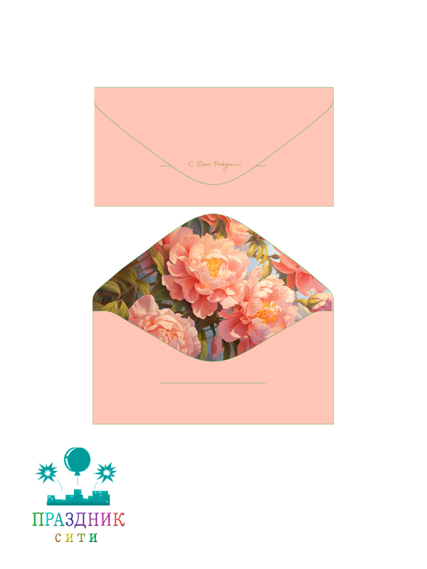 КОНВЕРТ С Днем рождения! Бежевый софт-тач