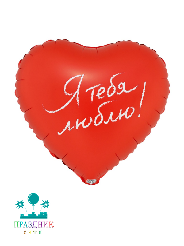 ШАР (Фольга) К 18 in РУС Я ТЕБЯ ЛЮБЛЮ