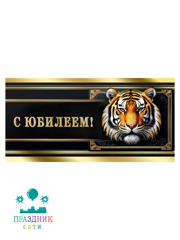 КОНВЕРТ С юбилеем! (тигр)