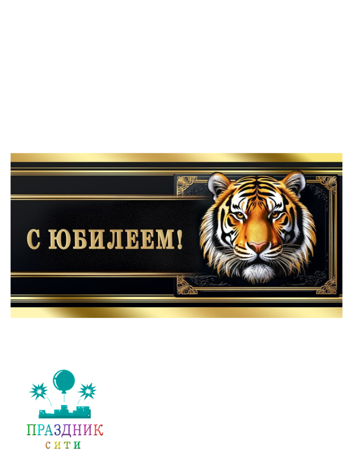 КОНВЕРТ С юбилеем! (тигр)