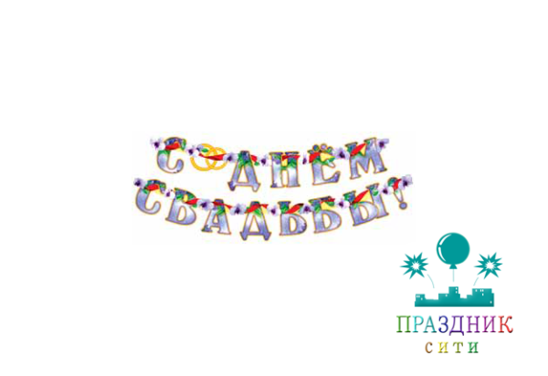 ГИРЛЯНДА С Днем Свадьбы!