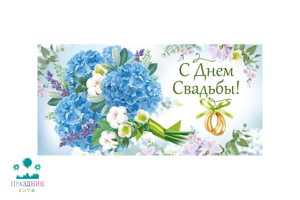КОНВЕРТ С Днем свадьбы! голуб.цветы