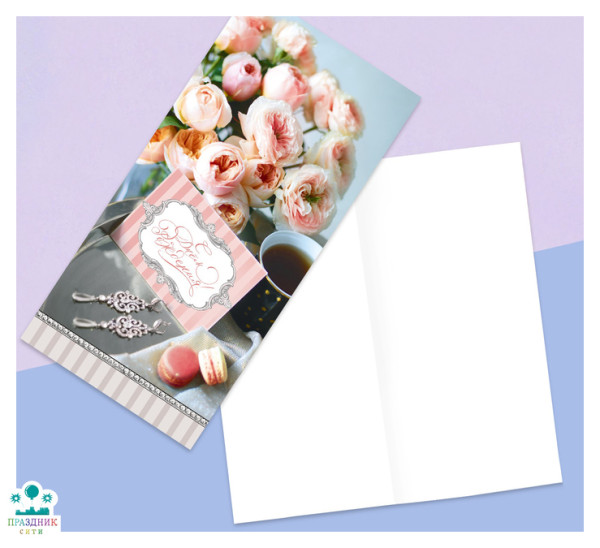 ОТКРЫТКА евро С днём рождения, роскошь мгновения