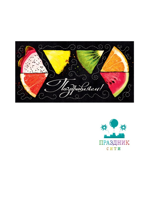 КОНВЕРТ Поздравляем Фрукты