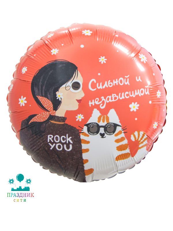 ШАР (Фольга) 18 in Сильной и независимой