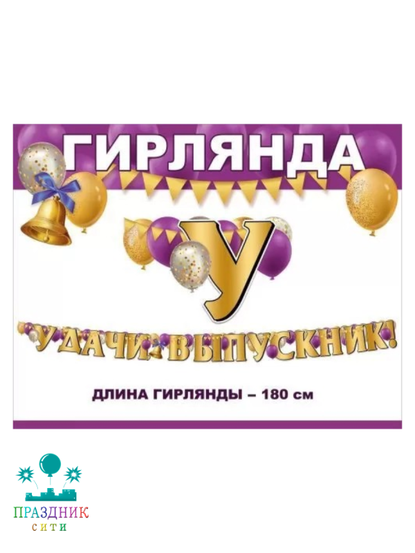 ГИРЛЯНДА Удачи, выпускник 1,8м