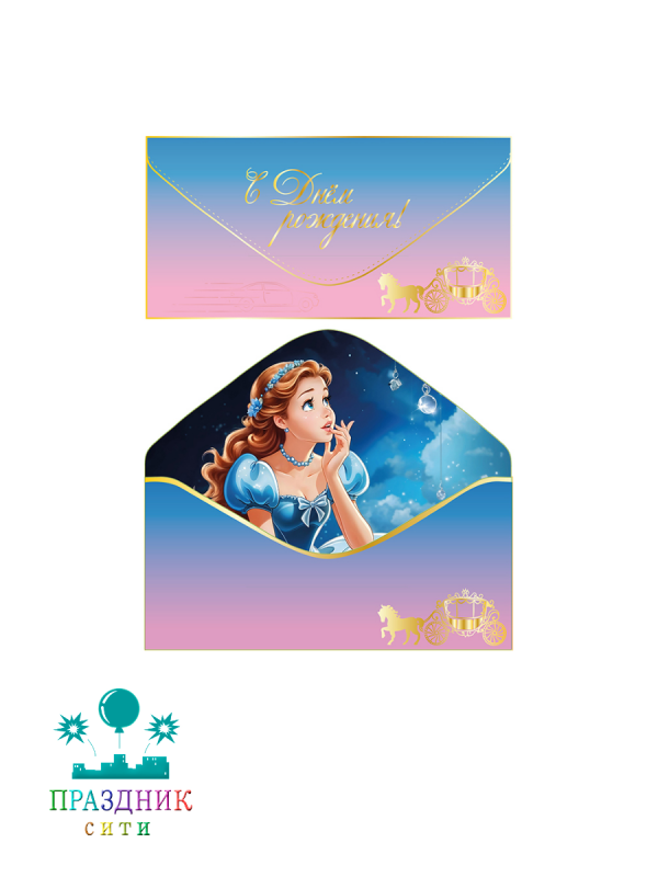 КОНВЕРТ С Днем рождения! Принцесса софт-тач
