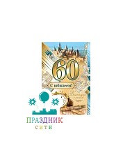 ОТКРЫТКА С юбилеем! 60лет