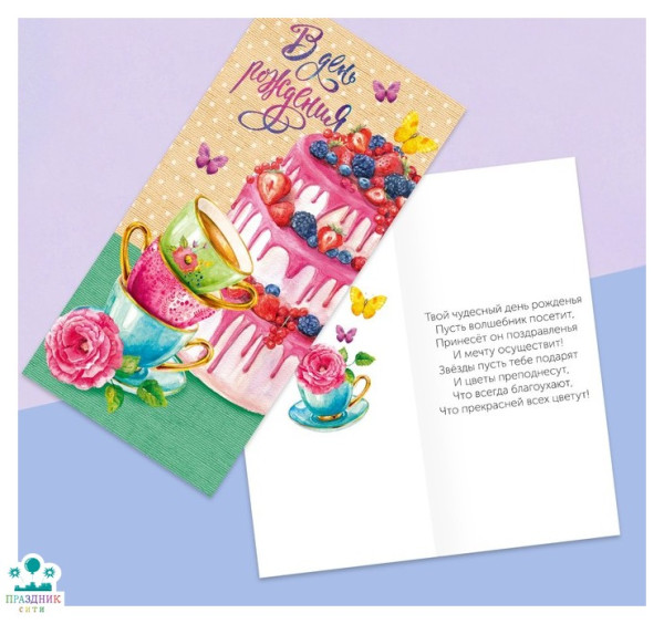 ОТКРЫТКА евро В день рождения, чаепитие