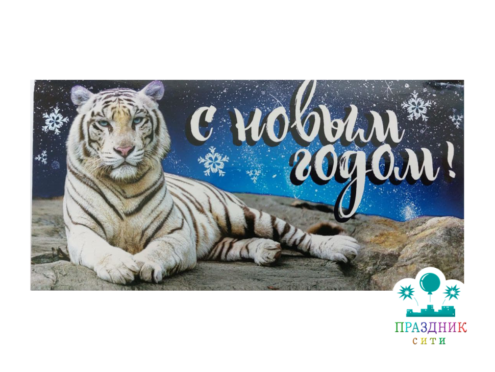 КОНВЕРТ С новым годом ТИГР