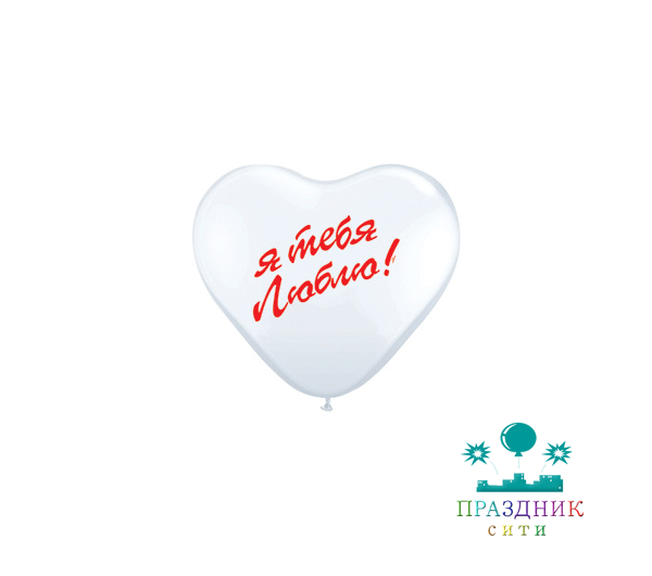 ШАР с рисунком Сердце 10 in Я ТЕБЯ ЛЮБЛЮ