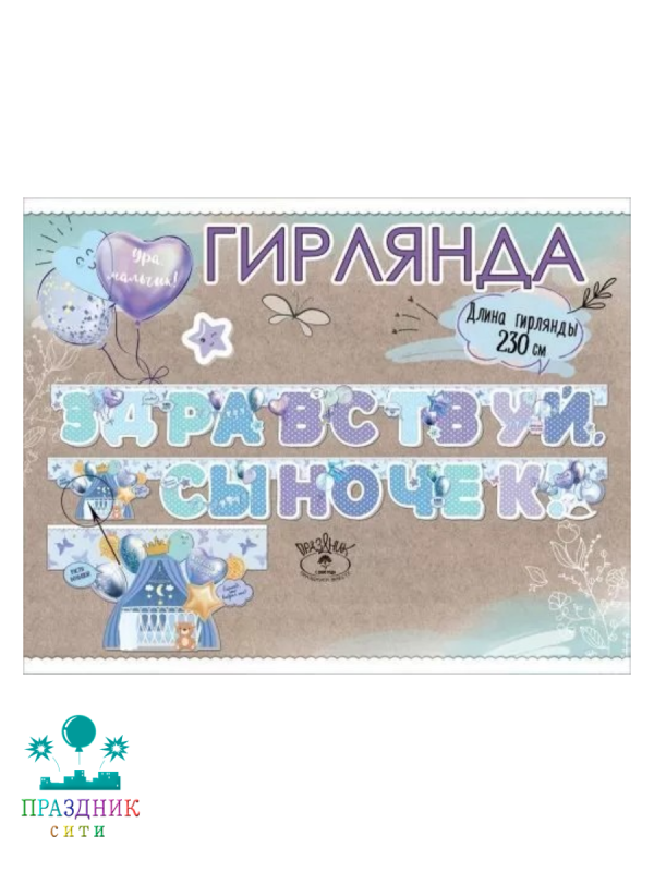 ГИРЛЯНДА Здравствуй, сыночек 2,3м