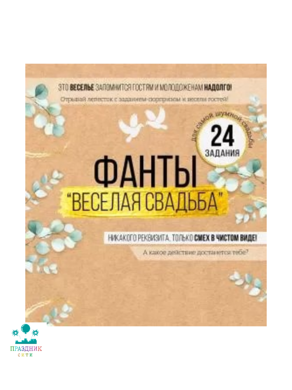 ИГРА фанты Веселая свадьба