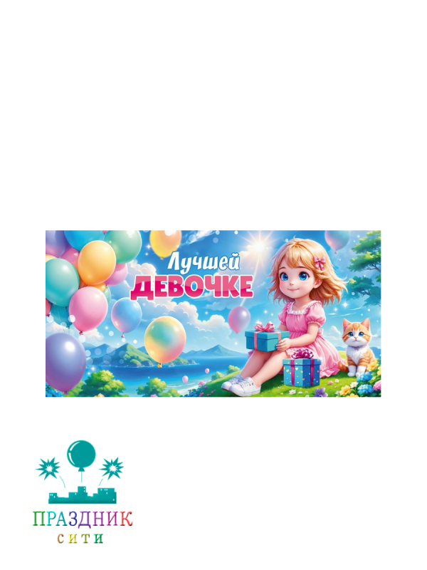 КОНВЕРТ Лучшей девочке