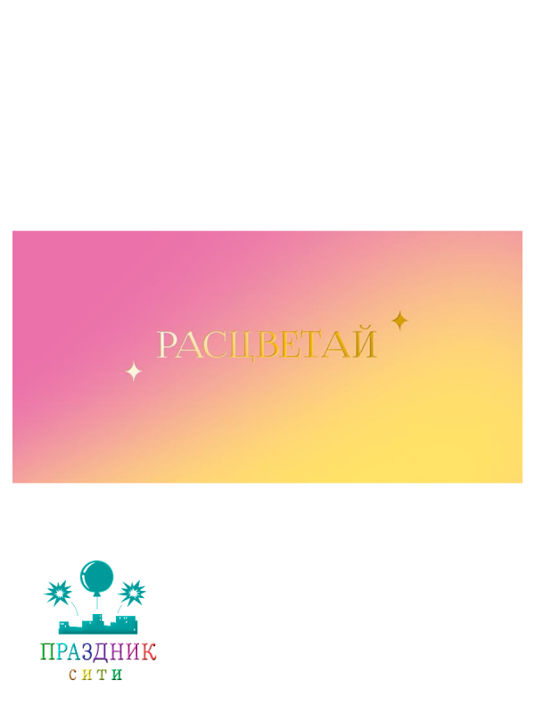 КОНВЕРТ Расцветай