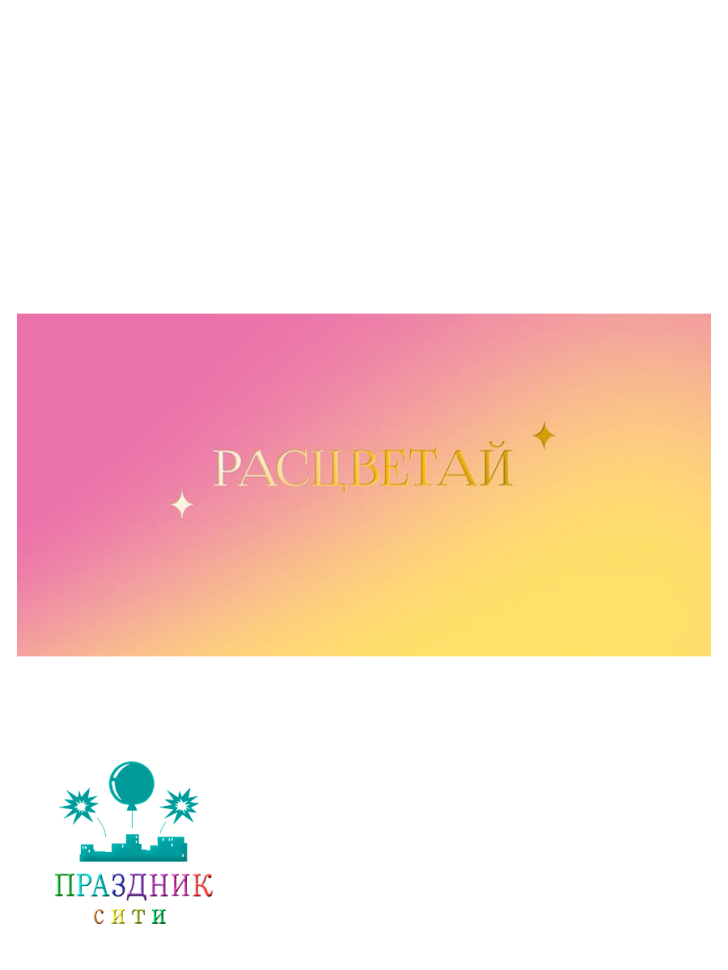 КОНВЕРТ Расцветай