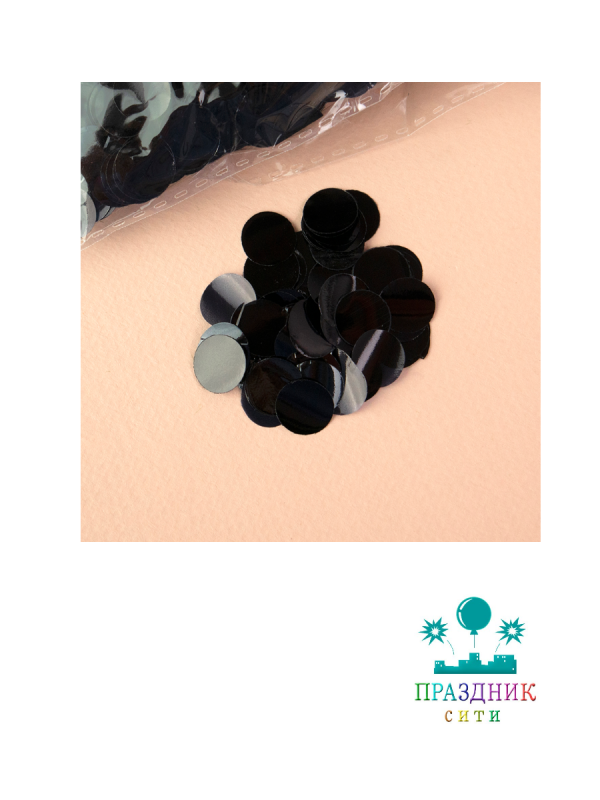 КОНФЕТТИ Круги фольга черные 1см 50гр