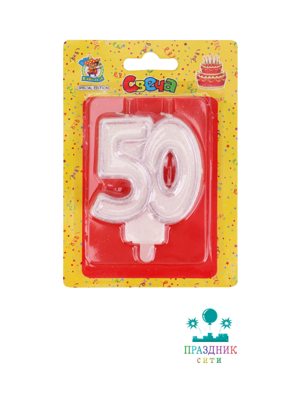 СВЕЧА-ЦИФРА 50 Серебро