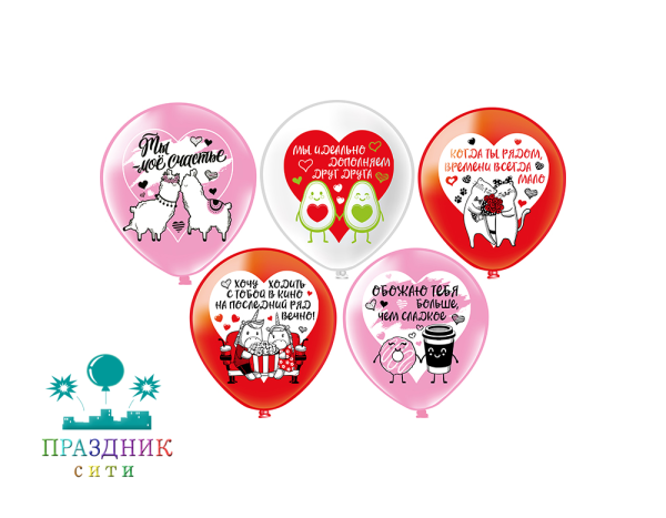 ШАР с рисункoм 12" Счастье быть Вместе