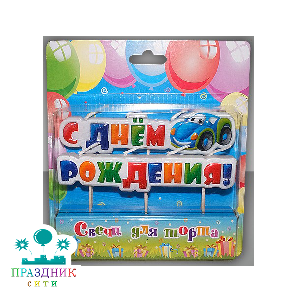 СВЕЧА д/торта С днем рождения машинка, на шпажках