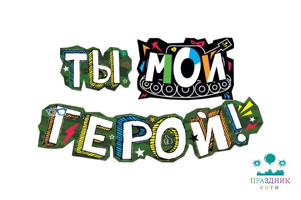 ГИРЛЯНДА Ты - мой герой