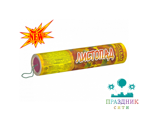 ЛИСТОПАД - хлопушка РАСПРОДАЖА