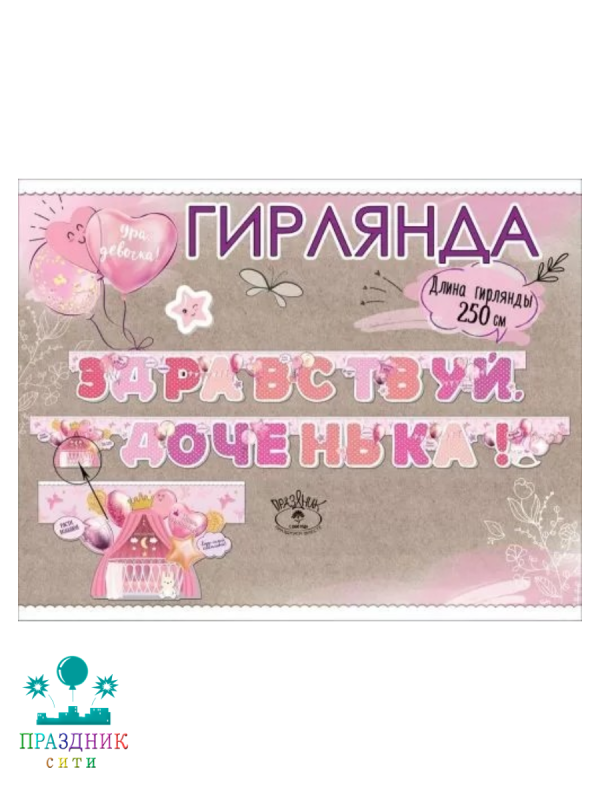 ГИРЛЯНДА Здравствуй, доченька 2,5м