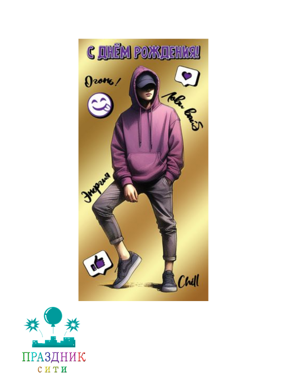 КОНВЕРТ С Днем Рождения! Огонь