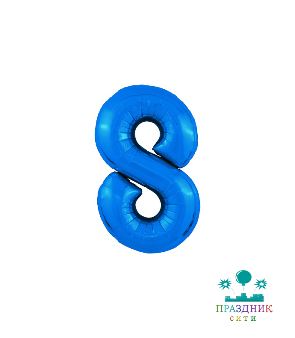 ШАР (Фольга) ЦИФРА 8 65 in Синий